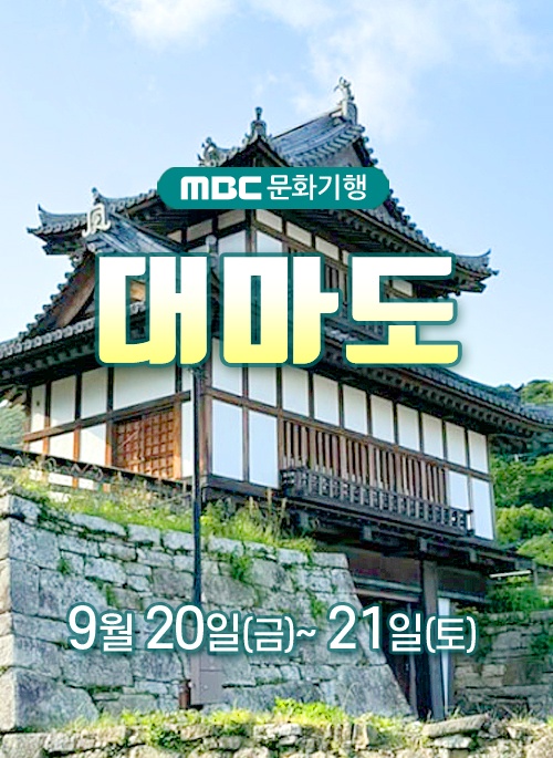 MBC문화기행 대마도