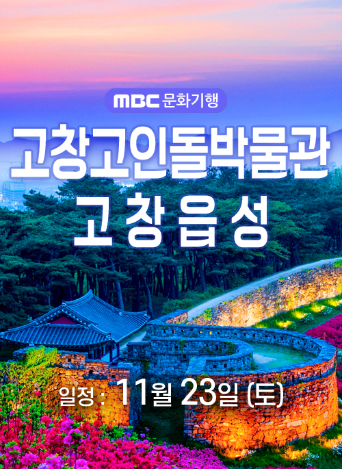 MBC 문화기행 고창고인돌박물관 & 고창 읍성