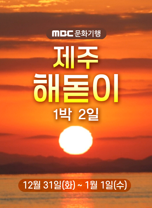 MBC문화기행 제주 해돋이