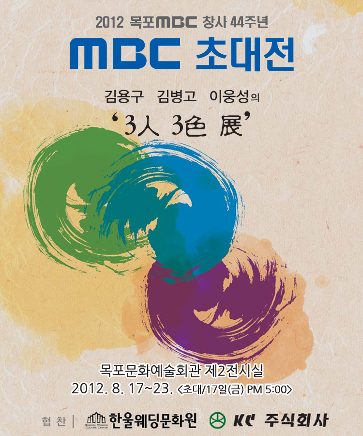 MBC 초대전 김용구 김병고 이웅성의 '3人 3色 展'
