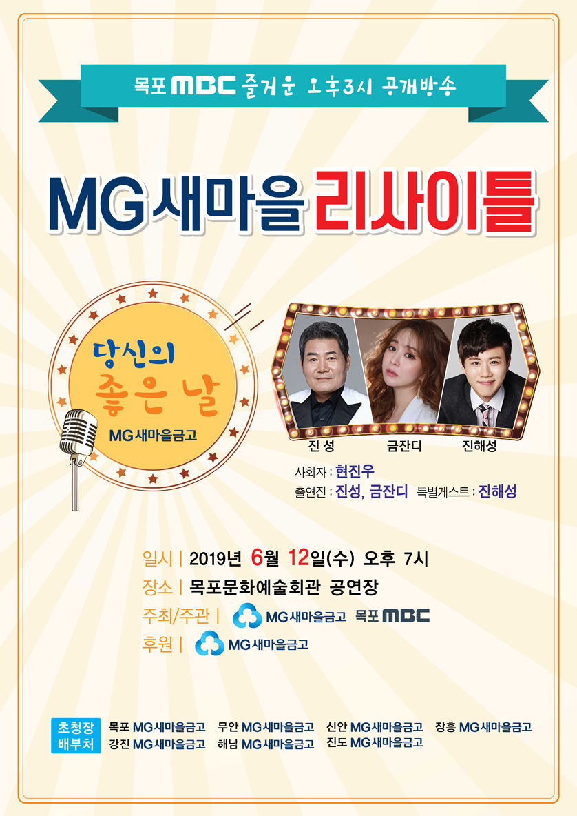 목포MBC즐거운 오후3시 공개방송 "MG새마을 리사이틀"